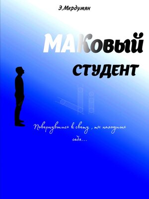 cover image of МАКовый Студент